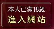 本人已滿18歲，離開禁地成人