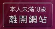 本人未滿18歲，離開禁地成人