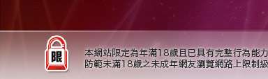 禁地成人本網站限定年滿18歲方可瀏覽